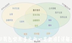 如何处理TP钱包突然多出的一笔款项？详解及应对