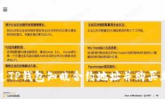 如何通过TP钱包知晓合约地址并购买加密资产