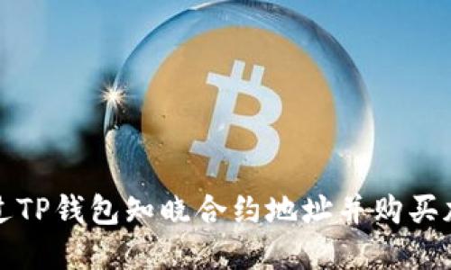 如何通过TP钱包知晓合约地址并购买加密资产