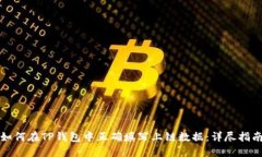 如何在TP钱包中正确填写上链数据：详尽指南
