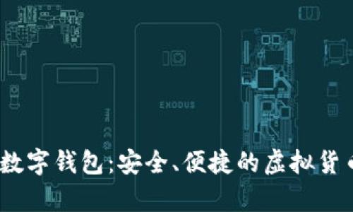 深入了解Block数字钱包：安全、便捷的虚拟货币存储解决方案