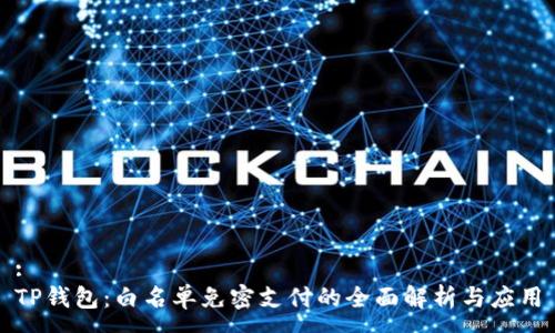 :
TP钱包：白名单免密支付的全面解析与应用