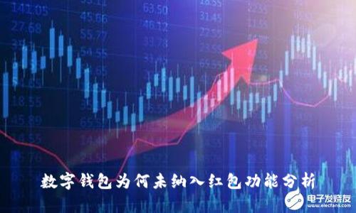 数字钱包为何未纳入红包功能分析