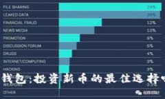 TP钱包：投资新币的最佳选择吗？