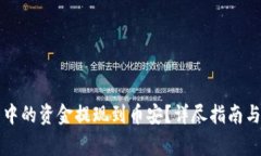如何将TP钱包中的资金提现到币安？详尽指南与常