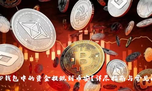 如何将TP钱包中的资金提现到币安？详尽指南与常见问题解答