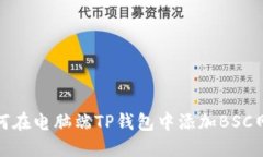 如何在电脑端TP钱包中添加BSC网络