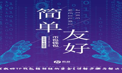 如何找回TP钱包转错链的资金？详解步骤与解决方案