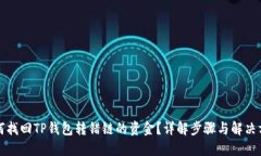 如何找回TP钱包转错链的资金？详解步骤与解决方