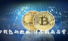 如何恢复TP钱包的数据：详尽指南与常见问题解答