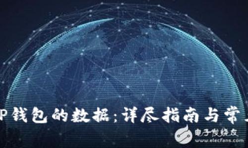 如何恢复TP钱包的数据：详尽指南与常见问题解答