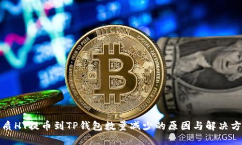 优质HT提币到TP钱包数量减少的原因与解决方案