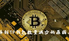 优质HT提币到TP钱包数量减少的原因与解决方案