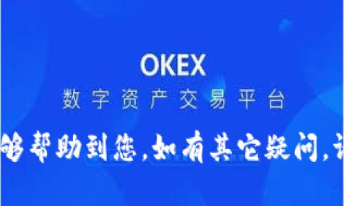 将TP钱包中的数字资产转移到火币交易所的完整指南

TP钱包, 火币交易所, 数字资产转移, 加密货币交易/guanjianci

在当今的数字经济时代，越来越多的人开始关注和投资加密货币。TP钱包作为一个方便的数字资产管理工具，受到许多投资者的青睐。而火币交易所则是一个知名的加密货币交易平台，提供丰富的交易对和流动性。如果您有TP钱包中的币希望转移到火币交易所进行交易，但又不清楚具体的步骤，那么本文将为您提供详细的操作指南。

一、什么是TP钱包？
TP钱包是一款支持多种加密货币的去中心化钱包，用户可以通过它安全地存储、转账和管理自己的数字资产。TP钱包的特点包括用户友好的界面、强大的安全性以及对各类ERC20、ERC721、BEP20等代币的支持。这使得它成为了很多投资者进行资产管理的优选工具。

二、什么是火币交易所？
火币全球站成立于2013年，是全球领先的数字资产交易平台之一，提供比特币、以太坊、USDT等多种主流加密货币的交易服务。火币交易所以其高流动性、快速交易和多样的投资产品而闻名于行业，成为许多投资者进行加密资产交易的首选平台。

三、如何将TP钱包中的币转移到火币交易所？

将TP钱包中的数字资产转移到火币交易所实际上是一个相对简单的过程。以下是步骤：

h4步骤1：准备工作/h4
在开始操作之前，请确保您已完成如下准备工作：
ul
  li确认您在火币交易所的账户已注册并完成了身份验证。/li
  li确保您已安装好TP钱包，并已登录到您的钱包。/li
  li了解您要转移的币的种类和相关的转账手续费。/li
/ul

h4步骤2：获取火币交易所的充值地址/h4
1. 登录火币交易所账户。
2. 在“资产管理”或“钱包”部分，找到“充值”的选项。
3. 选择您要转移的币种，例如USDT，点击“充值”。
4. 火币会生成一个专属于您的充值地址，请确保复制准确。

h4步骤3：在TP钱包中进行转账/h4
1. 打开TP钱包，找到您的资产列表。
2. 选择您要转移的币种，并点击“转账”或“发送”。
3. 将之前复制的火币交易所充值地址粘贴到指定位置。
4. 输入您要转账的金额，请注意保留足够的余额以支付手续费。
5. 确认所有信息无误后，输入密码并提交交易。

h4步骤4：确认转账状态/h4
转账后，您可以在TP钱包中查看交易记录，确认交易状态。在火币交易所的相应币种充值页面，您可以看到充值成功的记录，通常会在几分钟内到账，具体时间根据网络拥堵情况而定。

请注意：在转账过程中，务必仔细确认地址与币种，以避免资产损失。 

四、常见问题解答

h41. 为什么我的转账在火币未到账？/h4
转账未到账可能有多种原因，下面我们详细分析：
ul
  li网络拥堵：在高峰时段，区块链网络可能会出现拥堵，导致交易确认时间延长。您可以通过交易ID在区块链浏览器上查询状态。/li
  li错误的充值地址：如果您将币转错地址或选择了错误的币种，资产可能会丢失。请务必在转账前仔细核对。/li
  li尚未达到最低充值额度：火币平台对某些币种可能设定了最低充值额度，未达到该额度的充值可能不会被处理。/li
  li安全审查：火币平台可能出于安全原因，对充值进行审查，这可能会导致转账延迟。/li
/ul

h42. 如何妥善保护TP钱包安全？/h4
保护TP钱包的安全是非常重要的，下面是一些建议：
ul
  li强密码：设置一个复杂且独特的密码，避免使用常见的密码组合。/li
  li启用双重身份验证：如果TP钱包支持双因素认证，请务必启用，增加安全性。/li
  li备份私钥：定期备份您的私钥，并将其存放在安全的地方，不要与他人分享。/li
  li定期更新软件：确保TP钱包是最新版本，以获得最新的安全更新和功能。/li
/ul

h43. 转账时需要支付手续费吗？/h4
是的，转账时通常需要支付一定的手续费，以下是详细说明：
手续费的多少取决于您选择的币种及网络的拥堵情况。一般来说：
ul
  li热门币种（如BTC、ETH等）的手续费通常较高，因为网络使用量大。/li
  li在较为清淡的网络时段，手续费会稍低。/li
  li建议在转账时，检查TP钱包对费用的提示，确保账户余额足够覆盖费用。/li
/ul

h44. 火币交易所有哪些常用的币种可以充值？/h4
火币交易所支持多种主流币种的充值，常见的包括：
ul
  li比特币（BTC）/li
  li以太坊（ETH）/li
  liUSDT（泰达币）/li
  li莱特币（LTC）/li
  liRipple（XRP）等新兴币种/li
/ul
在火币交易所的充值页面上，会清晰列出支持的币种及其地址说明，用户在转账时务必选择匹配的币种，避免任何资产损失。

综上所述，将TP钱包中的数字资产转移到火币交易所是一个相对简单的过程，但在操作过程中须保持警觉，确保所有步骤的准确性和安全性。希望本文能够帮助到您，如有其它疑问，请随时咨询。