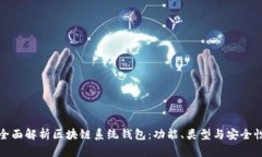 全面解析区块链系统钱包