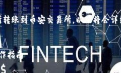 为了方便如何将TP钱包中的数字资产从火币交易所