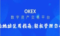 TP钱包合约地址使用指南：轻松管理你的数字资产