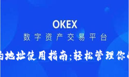 TP钱包合约地址使用指南：轻松管理你的数字资产