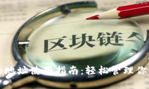 TP钱包合约地址使用指南：轻松管理你的数字资产