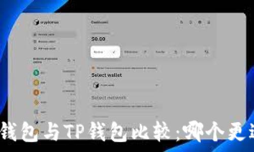  
比特派钱包与TP钱包比较：哪个更适合你？