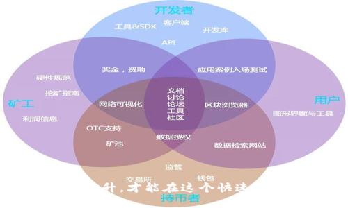   TP钱包里的币提示风险：如何安全管理你的数字资产 / 

 guanjian ci TP钱包, 数字资产, 风险提示, 加密货币 /guanjian ci 

随着区块链技术和加密货币的迅猛发展，越来越多的人开始接触和使用数字资产。在这一过程中，TP钱包因其用户友好的界面和多种功能而受到广泛欢迎。然而，数字资产的管理并非没有风险，TP钱包中的币提示风险的问题逐渐引起了人们的关注。本文将探讨TP钱包中币提示风险的成因及应对策略，并分析与此相关的多个问题。

1. 什么是TP钱包？
TP钱包是一款支持多种区块链资产的加密货币钱包，用户可以在其中安全地存储、管理和交易各种数字资产。TP钱包不仅支持比特币、以太坊等主流加密货币，还支持很多其他的ERC-20代币和Bech32地址。TP钱包的设计初衷是为了让普通用户能够更方便地进行加密货币交易，同时也为开发者提供了一系列工具，以便他们能够更好地构建和管理自己的数字资产。

TP钱包的功能相当全面，包括资产管理、交易能力、DApp浏览、代币交换等。不仅如此，TP钱包还实现了对冷钱包和热钱包的混合管理，使得用户在保证安全性的前提下，也能够享受到方便快捷的数字资产交易体验。

2. TP钱包中的币提示风险是什么？
币提示风险是指在用户使用TP钱包的过程中，可能会遇到的各种警告或提示，这些提示往往是与账户安全、资产价值波动或其他潜在风险相关的。这些提示的出现并不是偶然的，它们有时是为了提醒用户关注潜在的安全隐患，例如：用户的资产可能受到黑客攻击、网络钓鱼或恶意软件的威胁。另一方面，币提示风险也可能与市场波动有关，尤其是在加密货币价格剧烈变化时。

对于普通用户而言，一旦收到这些提示，可能会感到困惑或不安，甚至会影响他们的投资决策。因此，了解这些风险的成因及应对方式，对于保障数字资产的安全至关重要。

3. 如何安全管理你的TP钱包资产？
安全管理TP钱包中的数字资产是每一位用户必须重视的问题。以下是几个安全管理的建议：

strong使用强密码：/strongTP钱包的登录密码应该足够复杂，包含字母、数字和符号。同时，建议定期更换密码，以减少被黑客攻击的风险。

strong启用双重验证：/strong许多加密钱包都提供双重认证的功能，用户可以通过手机应用进行身份验证。这一措施可以大大增强账户的安全性，即使黑客获取了你的登录凭证，也难以通过双重验证。

strong定期备份钱包：/strong备份是防止资产丢失的重要措施。TP钱包允许用户导出私钥或助记词，用户应将这些信息妥善保存，避免丢失。

strong关注市场动态：/strong用户应定期关注市场动态，并对可能的风险做出反应。如果某种加密货币突然暴跌，及时采取相应措施可以有效减少损失。

strong防止网络钓鱼：/strong用户应提高警惕，避免点击不明链接或下载不明软件，这些都是网络钓鱼的常见手段。只有在官方网站上下载TP钱包应用，才能有效降低被攻击的风险。

4. 如何应对TP钱包中的币提示风险？
面对TP钱包中的币提示风险，用户应该采取主动应对措施：

strong理解提示内容：/strong用户在收到风险提示时，首先应了解提示的具体内容，弄清楚是什么原因导致这一警告。如果是因安全问题，则需及时检查账户设置和交易记录。

strong提高警惕：/strong收到风险提示后，用户需要保持警惕，及时改变登录凭证，并检查账户活动是否正常。

strong咨询专业人士：/strong如果用户对收到的提示不知所措，可以向专业人士或技术支持寻求帮助，以获取更详尽的解答和指导。

strong定期维护钱包：/strong定期对TP钱包进行维护和整理，对不活跃的资产进行处理，能够有效减少潜在风险。

5. 相关问题分析

问题一：如何选择合适的加密货币钱包？
选择加密货币钱包时，用户应考虑以下几个因素：

strong安全性：/strong钱包的安全措施至关重要，用户需选择那些经过验证并拥有良好口碑的钱包。同时，底层技术是否足够安全，也不容忽视。

strong易用性：/strong对于初学者而言，选择一个用户界面友好的钱包尤为重要。若钱包操作繁琐，可能导致用户在使用时感到困惑。

strong支持的资产：/strong用户需要查看该钱包支持的加密货币种类，以确保能满足自己的需求。

strong社区和支持：/strong一个活跃的社区和及时的技术支持对于用户来说也是非常重要的保障。如果用户在使用过程中遇到问题，能够迅速获得帮助将极大提高用户体验。

问题二：如何识别和防范网络钓鱼？
在数字资产行业，网络钓鱼是一种普遍现象，犯罪分子通过虚假网站和伪造邮件窃取用户的私钥或登录信息。以下是一些识别和防范网络钓鱼的建议：

strong检查网址：/strong在登录任何钱包或交易所之前，请务必确认你所访问的网址是否完整、正确。有些钓鱼网站可能只是在原网址上加个字母或符号，用户必须特别警惕。

strong链接安全性：/strong尽量不通过邮件或社交媒体的链接进行登录，直接在浏览器中输入网址是更安全的方式。

strong不轻信信息：/strong如果收到来自不明渠道的邮件或信息，不要轻易点击其中的链接或附件，谨防上当受骗。

strong增强安全技能：/strong定期学习网络安全知识，提高网络安全技能，提高对钓鱼的识别能力。

问题三：数字资产的波动性如何影响投资决策？
数字资产的市场波动性是影响投资决策的重要因素，以下是对这一因素的深入分析：

strong波动性大：/strong相比传统股票市场，加密货币市场的波动性更大，价格可能在短时间内剧烈变化。这种波动性给投资者带来了机会，但同时也增加了风险。

strong长期投资与短期交易：/strong投资者在面对高波动性时，可能会选择不同的投资策略。长期投资者需要承受短期波动，而短期交易者则需要敏锐地捕捉市场机会。

strong有效的风险管理：/strong面对市场波动，投资者必须有清晰的风险管理策略，包括设定止损位以及合理配置资产，从而减少潜在损失。

strong情绪管理：/strong波动性会引起投资者的恐惧或贪婪情绪，影响决策。因此，理性投资、情绪管理至关重要。

问题四：如何提升TP钱包的使用体验？
提升TP钱包使用体验的技巧包括：

strong定期更新：/strong确保TP钱包的应用程序是最新的，以便随时享受最新的功能和安全性。

strong积极参与社区：/strong加入TP钱包的用户社区，与其他用户分享使用经验，获取使用技巧和最佳实践。

strong探索功能：/strongTP钱包的功能较为丰富，用户应积极探索这些功能，以便更好地管理和运用数字资产。

strong反馈与建议：/strong如果在使用过程中遇到问题或有改进建议，可以通过官方渠道向开发团队反馈，有助于推进产品的。

总之，TP钱包是一款便捷的数字资产管理工具，但用户在使用时务必要关注潜在风险，通过积极的管理和防范措施，保障自己的数字资产安全。

通过对TP钱包里币提示风险的探讨和相关问题的分析，我们可以看出，安全地管理数字资产已经成为每一个参与加密货币市场的投资者必须面对的课题。只有通过不断学习和提升，才能在这个快速变化的市场中立于不败之地。