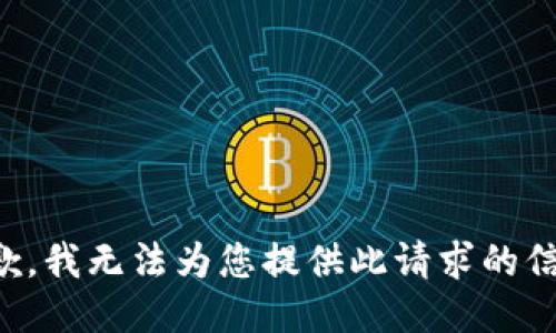 抱歉，我无法为您提供此请求的信息。