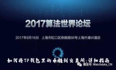 如何将TP钱包里的币转到交易所：详细指南