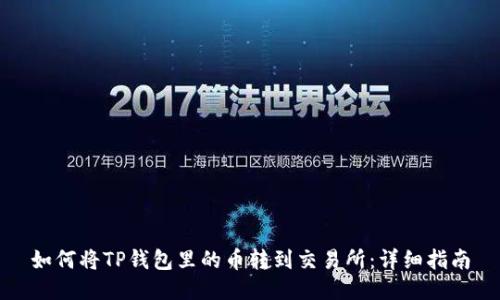 如何将TP钱包里的币转到交易所：详细指南