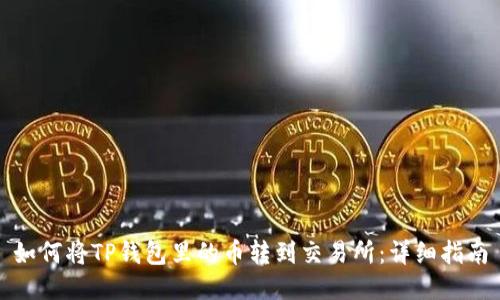 如何将TP钱包里的币转到交易所：详细指南
