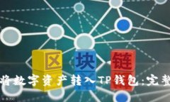 如何将数字资产转入TP钱包：完整指南
