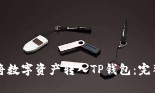 如何将数字资产转入TP钱包：完整指南