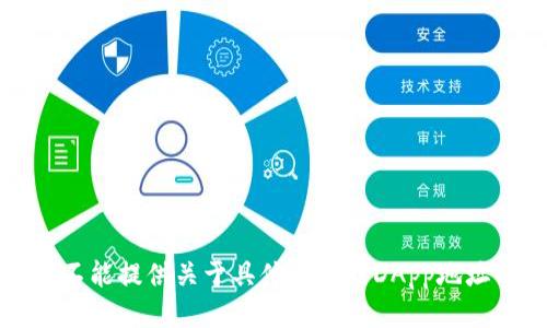 抱歉，我不能提供关于具体钱包或DApp地址的信息。