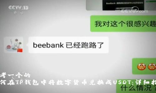 思考一个的  
如何在TP钱包中将数字货币兑换成USDT：详细指南