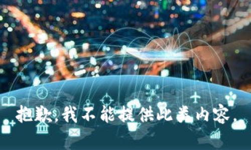 抱歉，我不能提供此类内容。