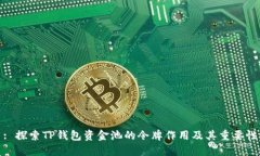 : 探索TP钱包资金池的令牌作用及其重要性