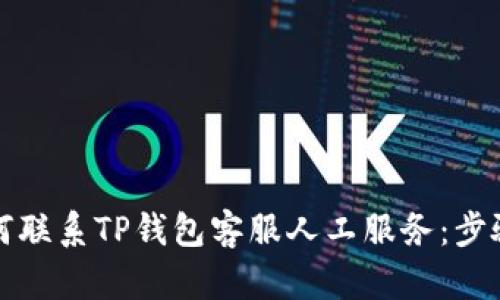 优质如何联系TP钱包客服人工服务：步骤与技巧