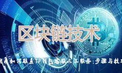优质如何联系TP钱包客服人工服务：步骤与技巧