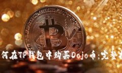 :如何在TP钱包中购买Dojo币：完整指南