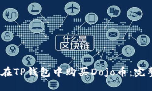 :如何在TP钱包中购买Dojo币：完整指南