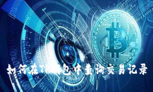 如何在TP钱包中查询交易记录
