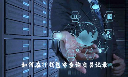 如何在TP钱包中查询交易记录