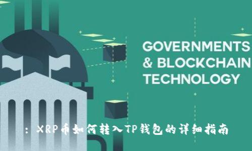 : XRP币如何转入TP钱包的详细指南