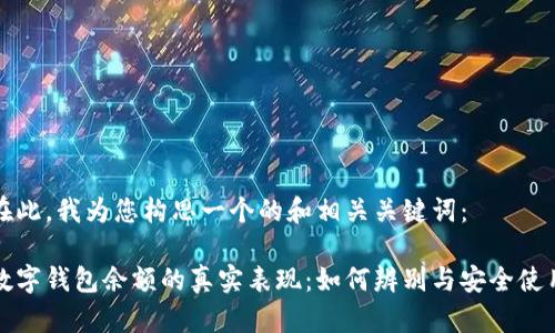 在此，我为您构思一个的和相关关键词：

数字钱包余额的真实表现：如何辨别与安全使用