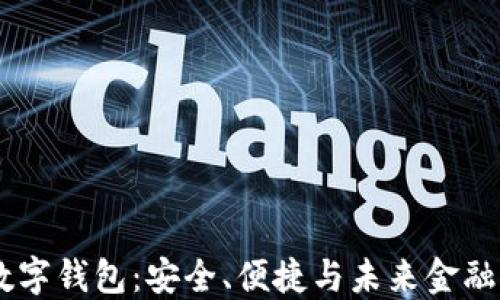 
DCEC数字钱包：安全、便捷与未来金融的结合
