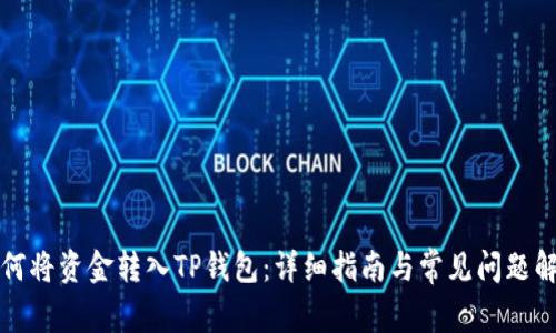 如何将资金转入TP钱包：详细指南与常见问题解答