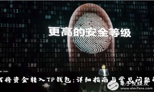 如何将资金转入TP钱包：详细指南与常见问题解答