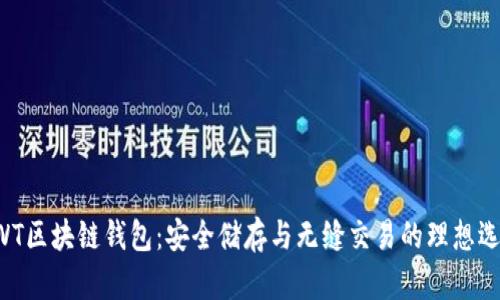 AWT区块链钱包：安全储存与无缝交易的理想选择