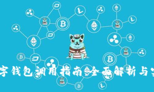 PHP 数字钱包调用指南：全面解析与实战教程