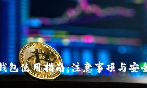 加密钱包使用指南：注意事项与安全策略