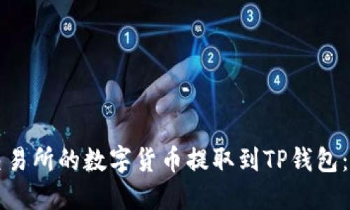 如何将交易所的数字货币提取到TP钱包：完整指南